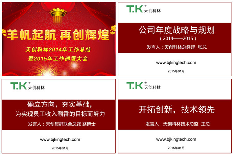  天創科林2014年工作總結暨2015工作部署大會隆重召開