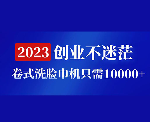 2023創(chuàng)業(yè)不迷茫，卷式洗臉巾機器只需10000+，低投入高生產(chǎn)