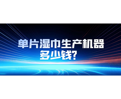 單片濕巾生產機器多少錢？