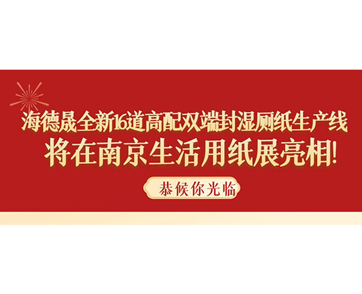 海德晟全新16道高配雙端封濕廁紙生產(chǎn)線，將在南京生活用紙展亮相！