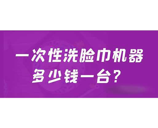 一次性洗臉巾機(jī)器多少錢一臺？