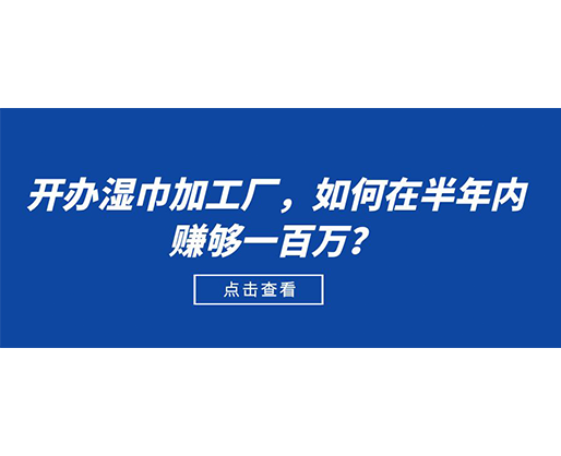 開辦濕巾加工廠，如何在半年內賺夠一百萬？
