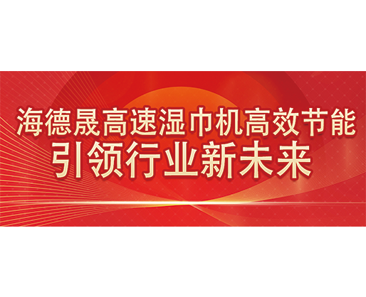 海德晟高速濕巾機高效節能，引領行業新未來