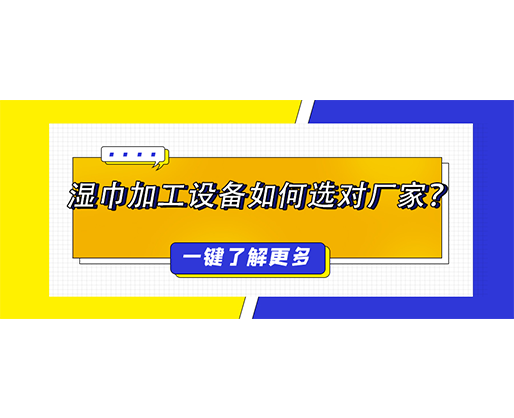 濕巾加工設(shè)備如何選對(duì)廠家？揭秘價(jià)格背后的價(jià)值博弈