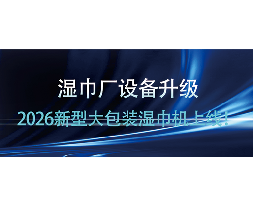 濕巾廠設(shè)備升級，2026新型大包裝濕巾機(jī)上線！海德晟賦能廠家提質(zhì)增效