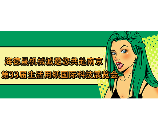 海德晟機(jī)械誠(chéng)邀您共赴南京第33屆生活用紙國(guó)際科技展覽會(huì)