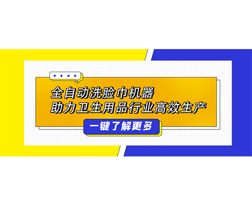 全自動洗臉巾機器 助力衛生用品行業高效生產